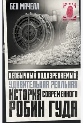 Необычный подозреваемый. Удивительная реальная история современного Робин Гуда