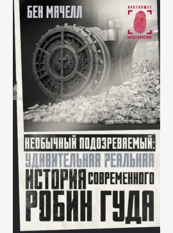 Необычный подозреваемый. Удивительная реальная история современного Робин Гуда
