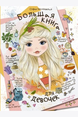 Большая книга для девочек