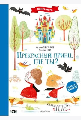 Прекрасный принц, где ты?