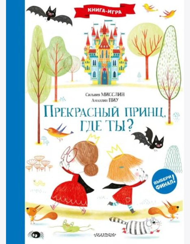 Прекрасный принц, где ты?