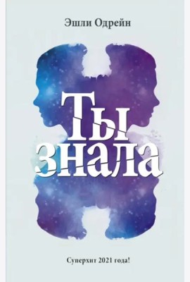 Ты знала