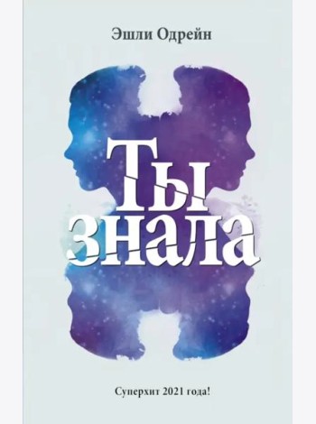Ты знала