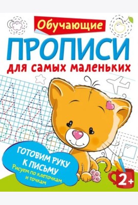 Готовим руку к письму. Рисуем по клеточкам и точкам