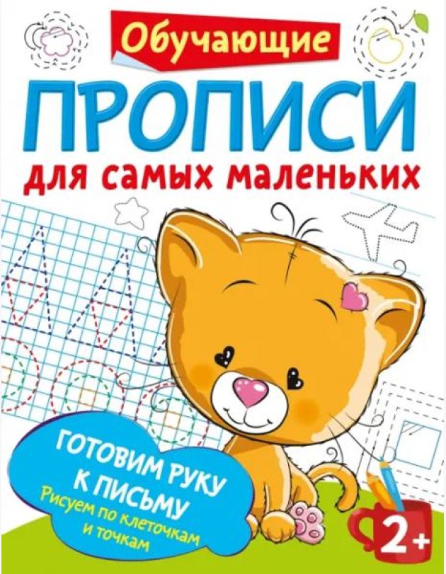 Готовим руку к письму. Рисуем по клеточкам и точкам