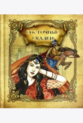 Восточные сказки