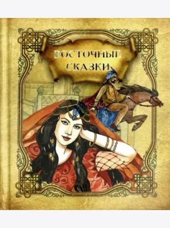 Восточные сказки