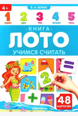 Учимся считать: книга-лото