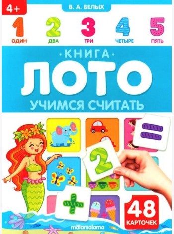 Учимся считать: книга-лото
