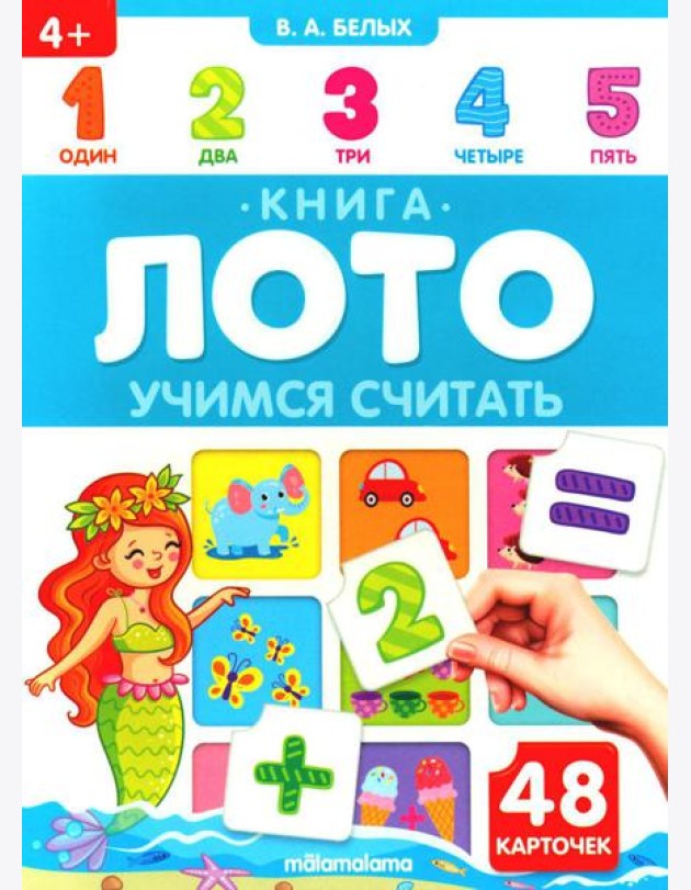 Учимся считать: книга-лото