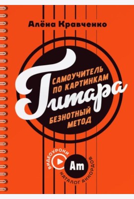 Гитара. Самоучитель по картинкам