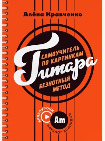 Гитара. Самоучитель по картинкам
