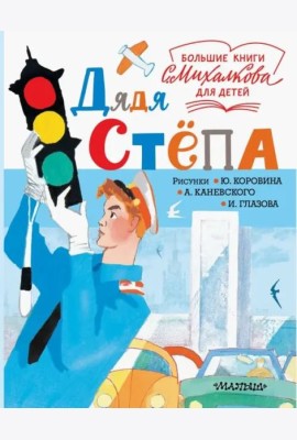 Дядя Стёпа