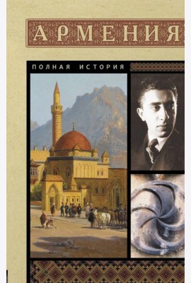Армения. Полная история