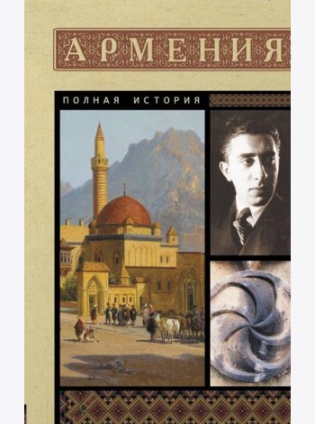 Армения. Полная история