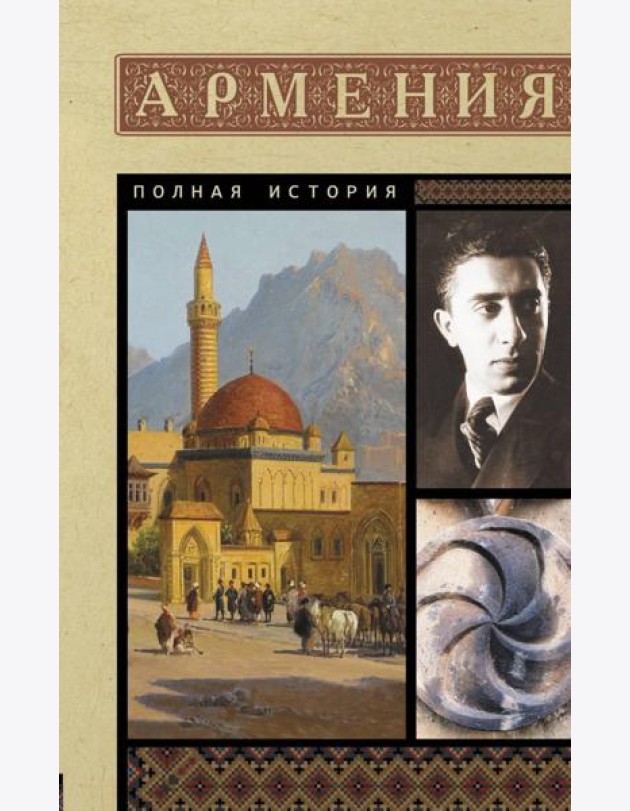 Армения. Полная история