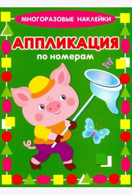 Аппликация по номерам. Поросенок