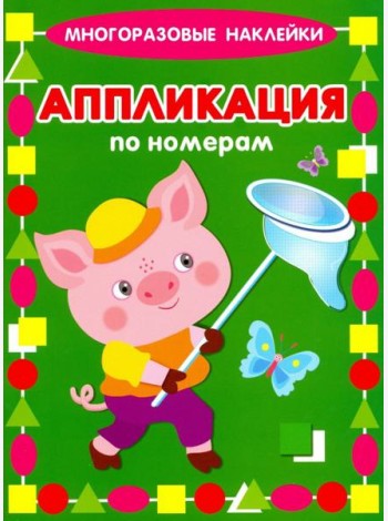 Аппликация по номерам. Поросенок
