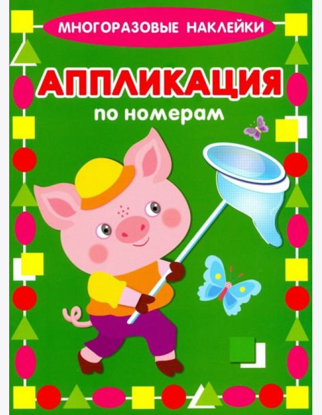 Аппликация по номерам. Поросенок