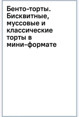 Бенто-торты. Бисквитные, муссовые и классические торты в мини-формате