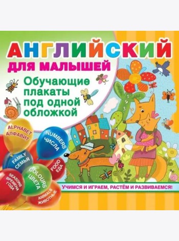 Английский для малышей
