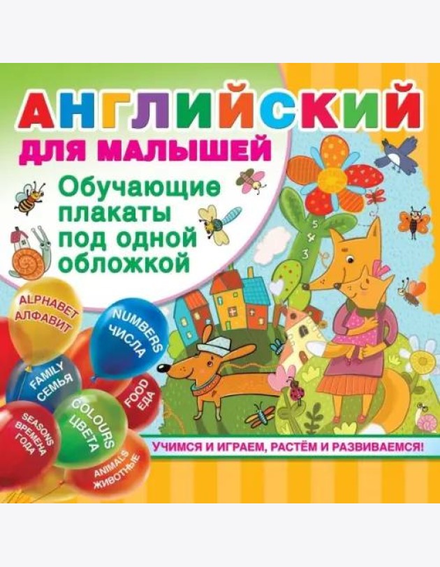 Английский для малышей