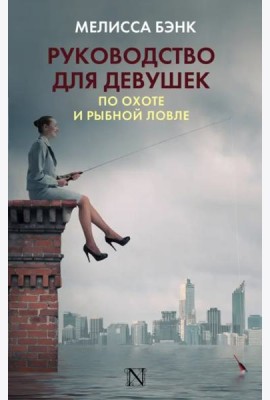 Руководство для девушек по охоте и рыбной ловле
