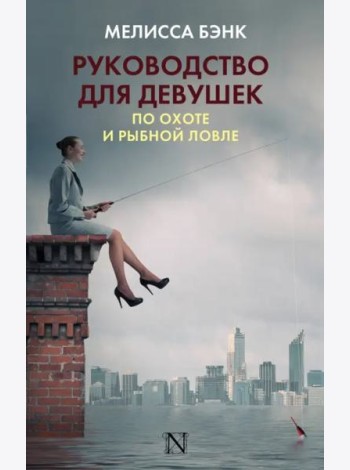 Руководство для девушек по охоте и рыбной ловле