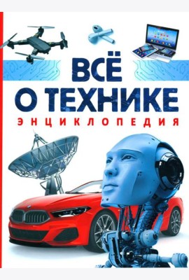 Все о технике. Энциклопедия