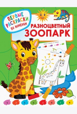 Разноцветный зоопарк