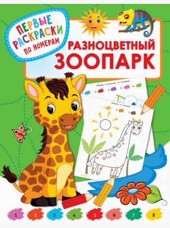 Разноцветный зоопарк