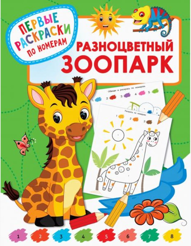 Разноцветный зоопарк