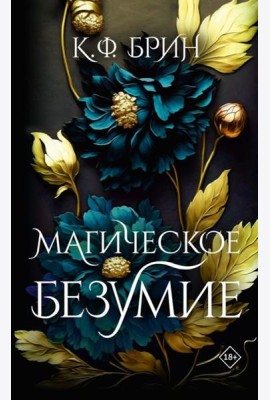 Магическое безумие: роман