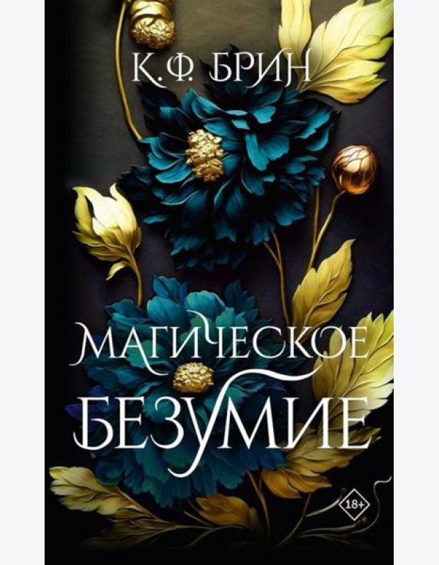 Магическое безумие: роман