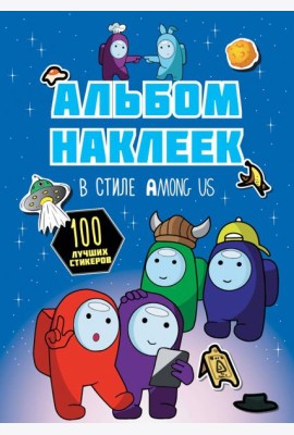 Альбом наклеек в стиле Among Us, синий, 100 наклеек