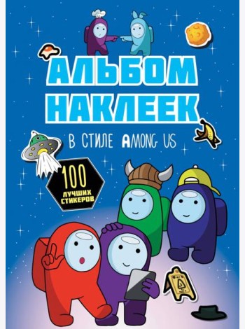 Альбом наклеек в стиле Among Us, синий, 100 наклеек