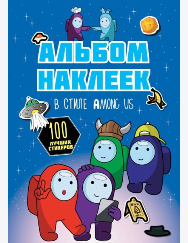 Альбом наклеек в стиле Among Us, синий, 100 наклеек