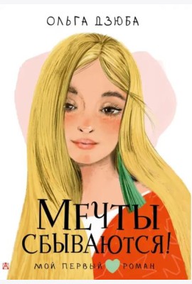 Мечты сбываются!