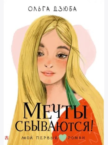 Мечты сбываются!