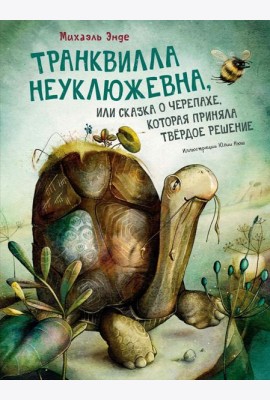 Транквилла Неуклюжевна, или Сказка о черепахе, которая приняла твердое решение