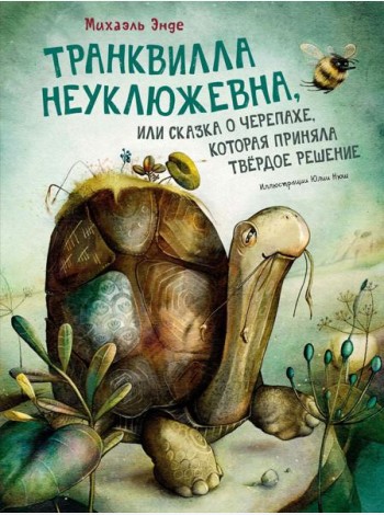 Транквилла Неуклюжевна, или Сказка о черепахе, которая приняла твердое решение