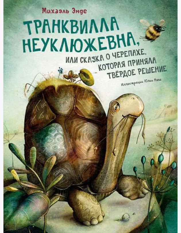 Транквилла Неуклюжевна, или Сказка о черепахе, которая приняла твердое решение