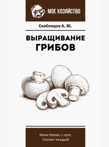 Выращивание грибов. Мини-бизнес с нуля