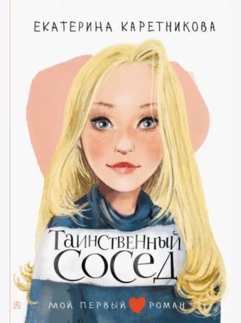 Таинственный сосед