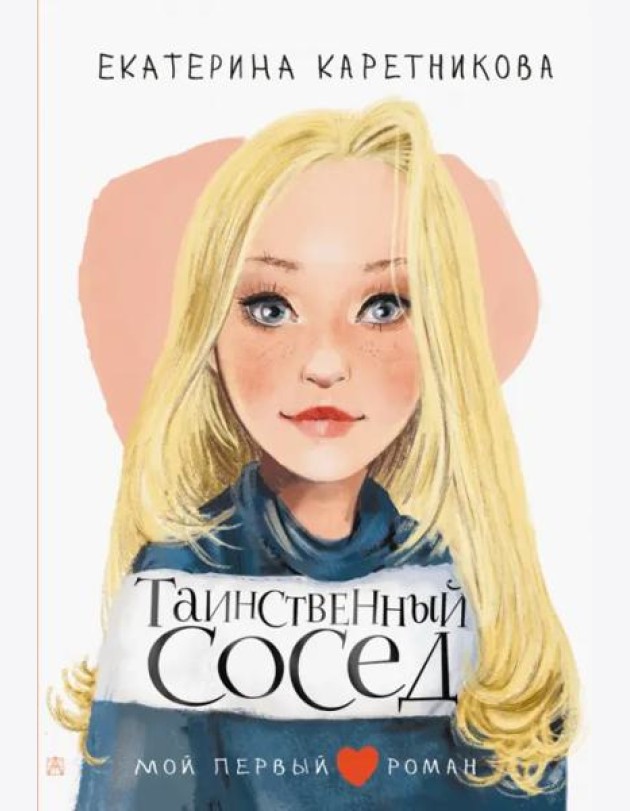 Таинственный сосед