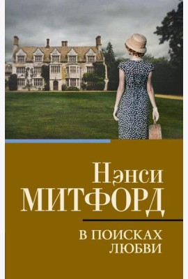 В поисках любви: роман
