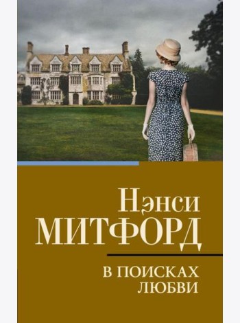 В поисках любви: роман