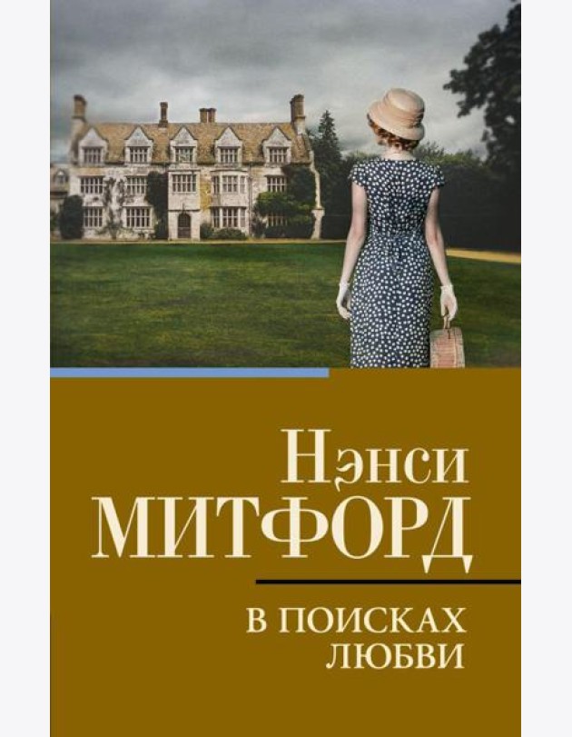 В поисках любви: роман
