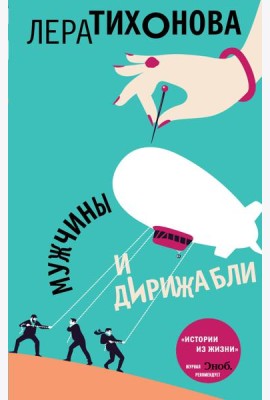 Мужчины и дирижабли