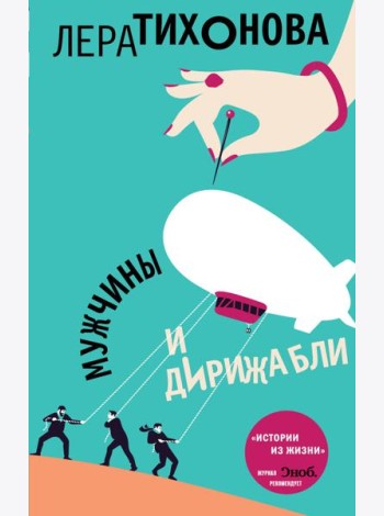 Мужчины и дирижабли
